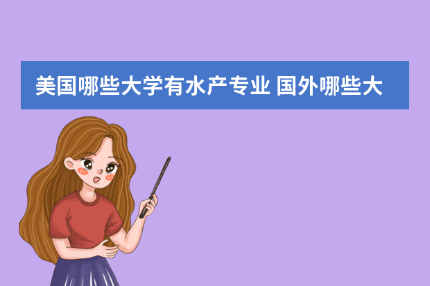 美国哪些大学有水产专业 国外哪些大学有水产养殖专业？谢谢。